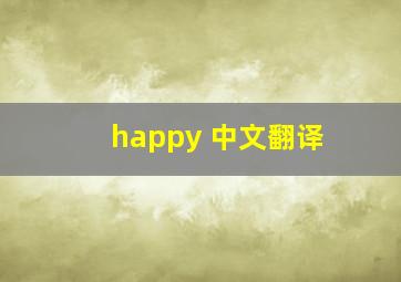 happy 中文翻译